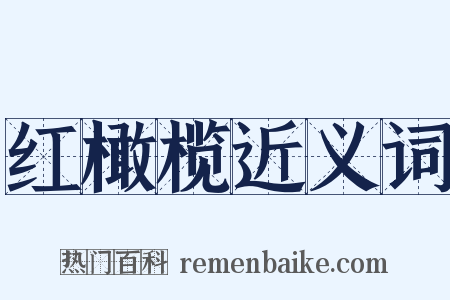 红橄榄近义词是什么意思的图片